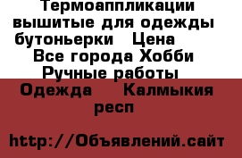 Термоаппликации вышитые для одежды, бутоньерки › Цена ­ 10 - Все города Хобби. Ручные работы » Одежда   . Калмыкия респ.